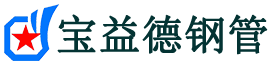 宝益德钢管怀安分公司-怀安声测管现货-怀安本地资源现货